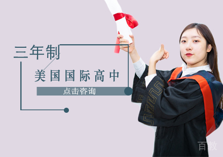 三年制国际高中班