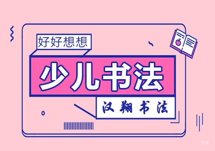 少儿书法