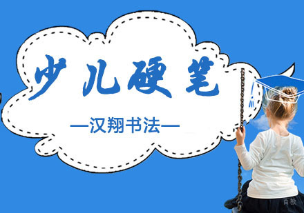 少儿硬笔
