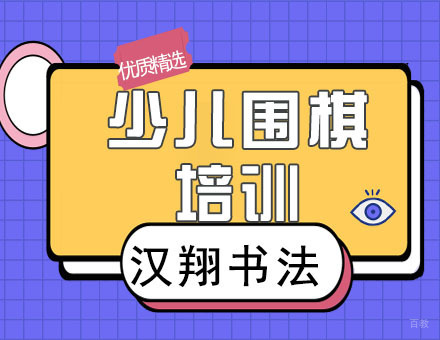 少儿围棋
