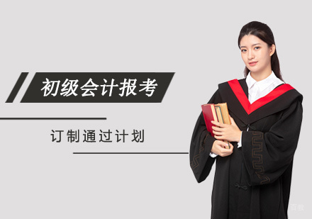 初级会计报考课程