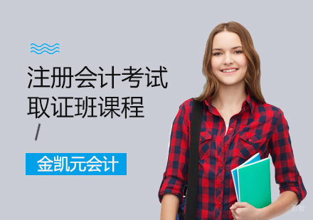 注册会计考试班