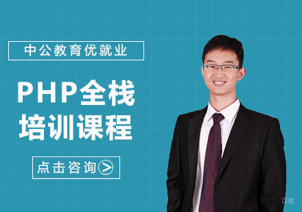 PHP全栈培训课程