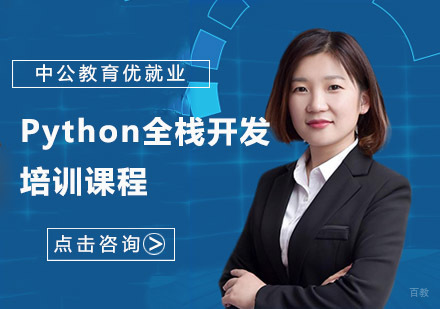 Python培训课程