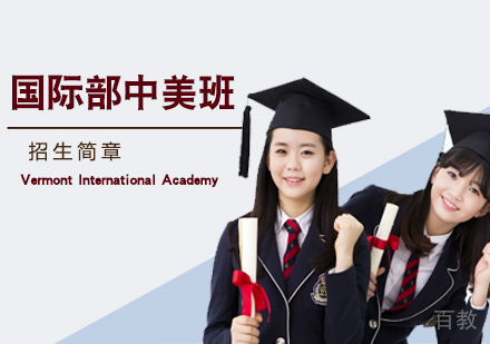 国际部中美班招生简章