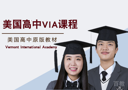 美国高中VIA课程