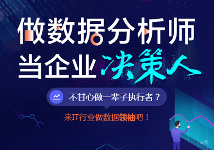 数据分析培训课程