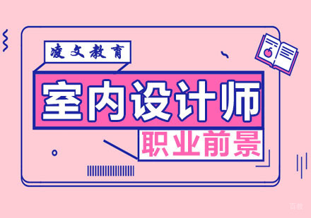 室内设计的职业前景 