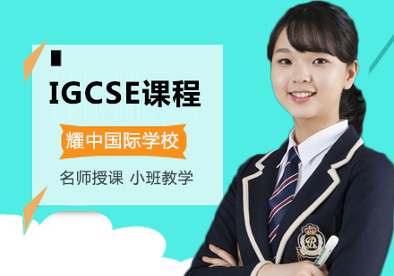 北京耀中国际学校IGCSE课程 