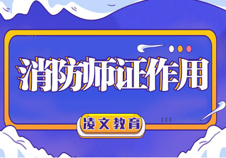 消防工程师证有什么用 