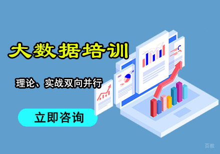 大数据培训课程