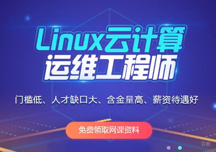 Linux云计算培训课程