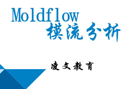 Moldflow模流分析