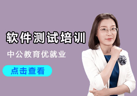 软件测试培训