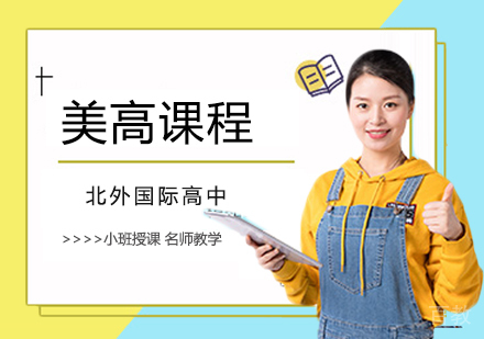 美国国际高中课程