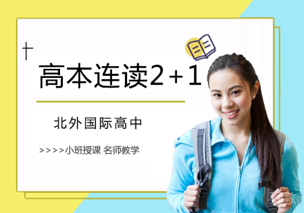美国高本连读课程