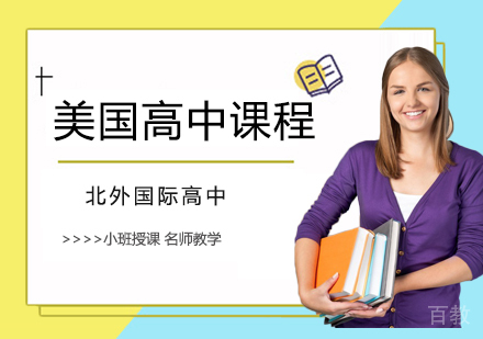 美国高中课程