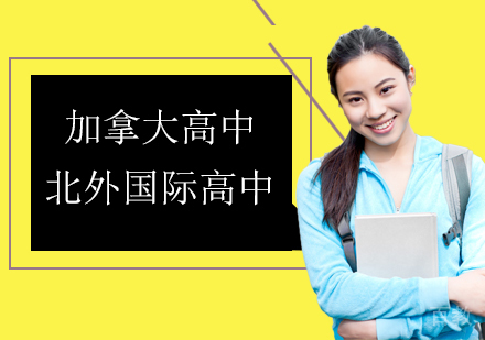 加拿大高中课程