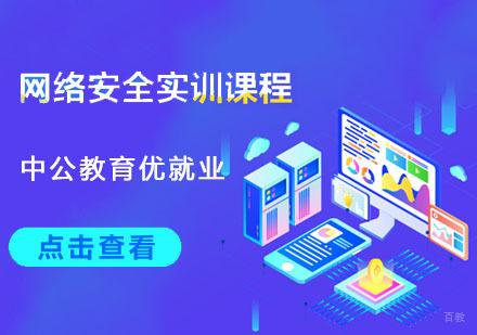 网络安全实训课程