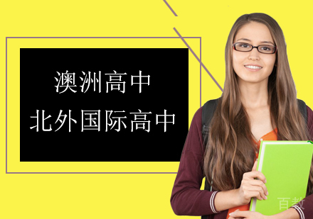 澳大利亚高中课程