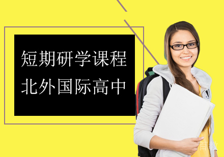 短期国际研学课程