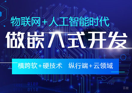嵌入式开发培训班