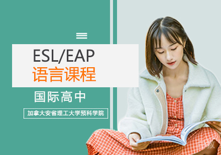ESL/EAP语言课程