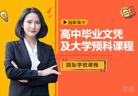 高中毕业文凭及大学预科课程