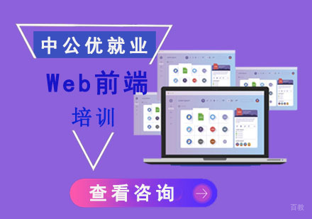 Web前端培训