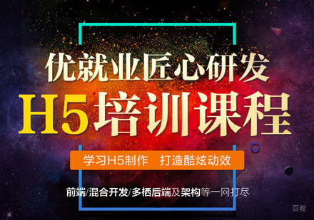 H5全栈工程师培训