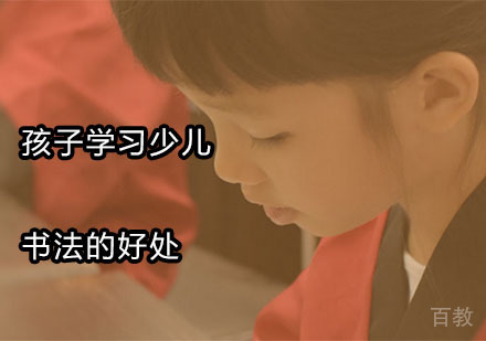 孩子学习少儿书法的好处 