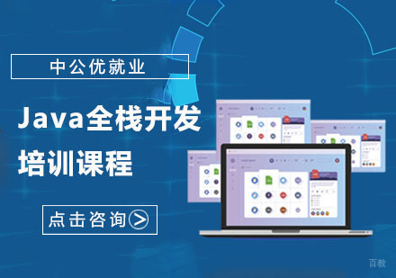 Java全栈开发培训