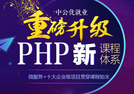 PHP全栈开发培训
