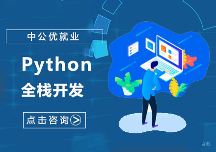Python培训