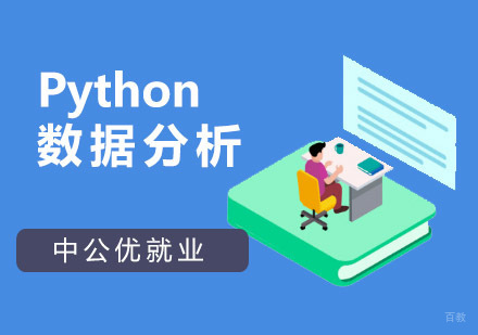 Python数据分析培训