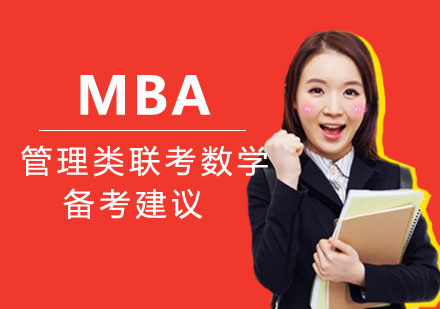 MBA培训|如何备考MBA管理类联考数学? 