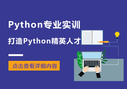 Python专业实训,打造Python精英人才 