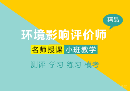 环境影响评价师课程
