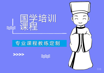国学培训课程