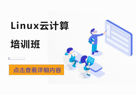 Linux云计算培训