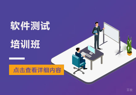软件测试培训班