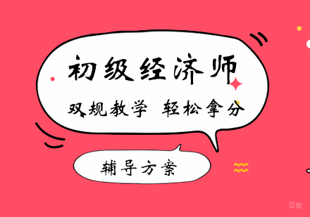 初级经济师课程
