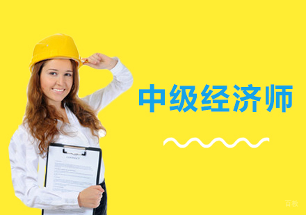 中级经济师培训班