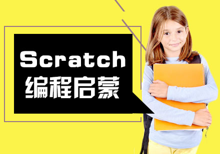 Scratch启蒙
