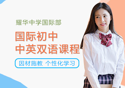 国际初中双语课程
