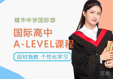 国际高中A-LEVEL课程