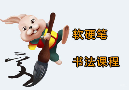 软硬笔书法课程