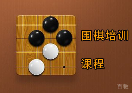 围棋培训课程