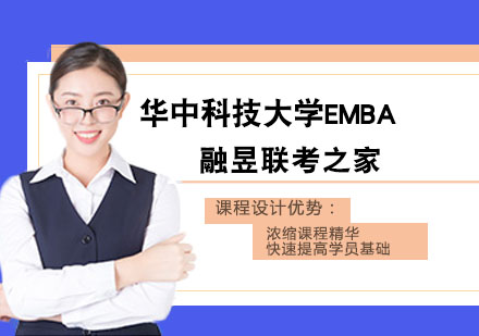 华中科技大学EMBA招生简章