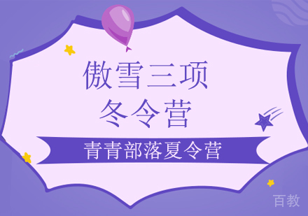 “傲雪三项”未来之星冬令营